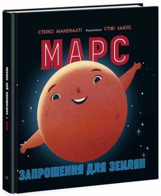 Марс. Запрошення для землян — Стейсі Макеналті
