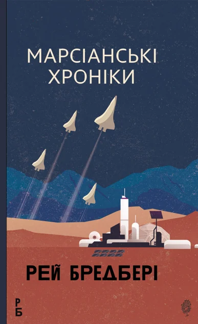 Марсіанські хроніки — Фантастика про космос