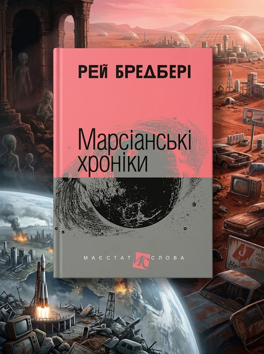 Марсіанські хроніки