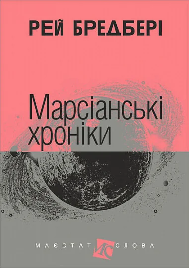 Марсіанські хроніки — Рей Бредбері