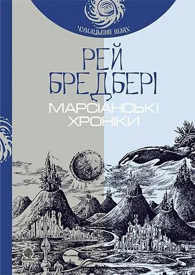 Марсіанські хроніки — Рей Бредбері