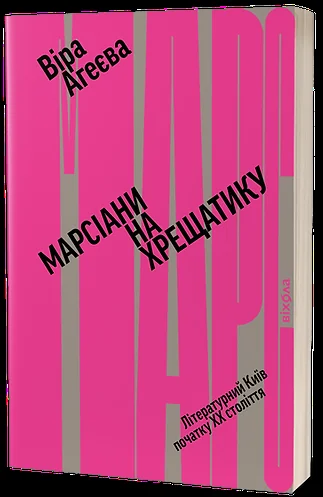 Марсіани на Хрещатику — Історія та культура України