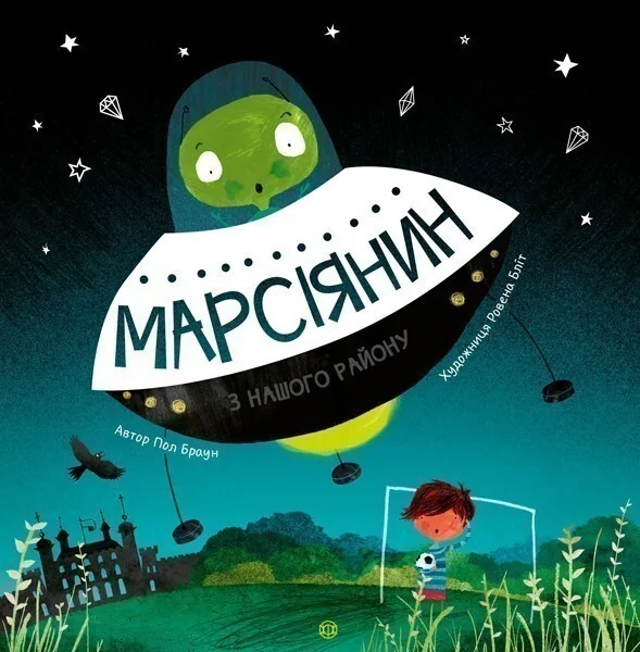 Марсіянин з нашого району — Дитяча проза