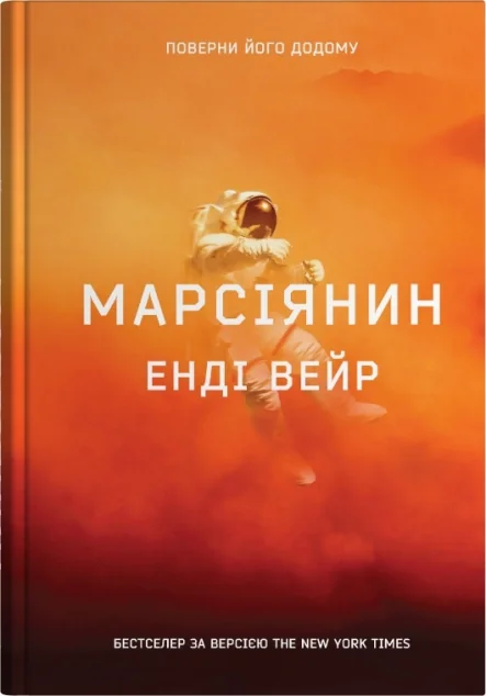 Марсіянин — Енді Вейр