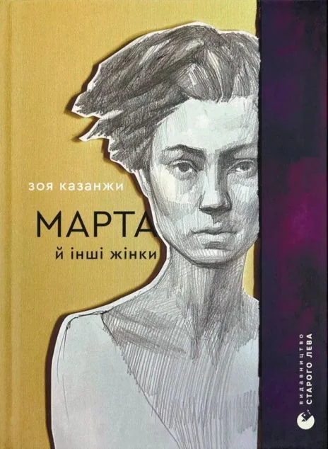 Марта й інші жінки