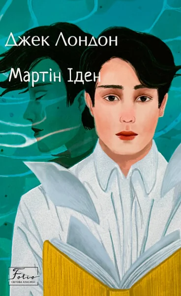 Мартін Іден — Класична зарубіжна проза