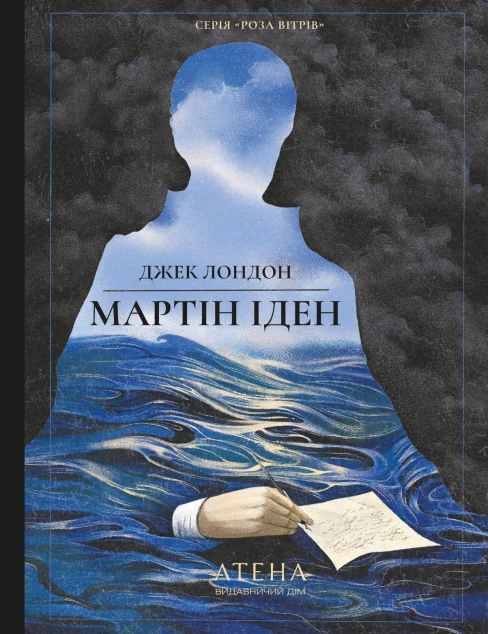 Мартін Іден (Роза вітрів) — Атена