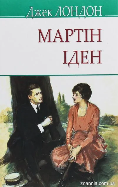Мартін Іден — Знання