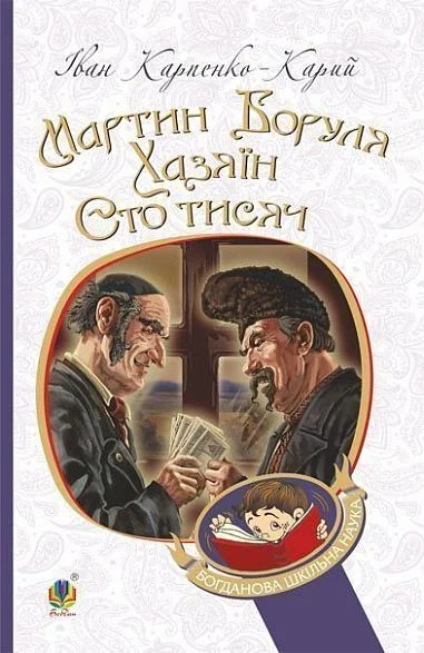 Мартин Боруля. Хазяїн. Сто тисяч — Іван Карпенко-Карий