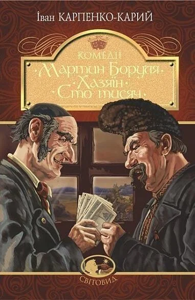 Мартин Боруля. Хазяїн. Сто тисяч — Українська драматургія
