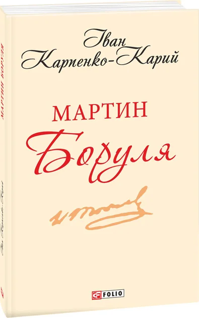 Мартин Боруля | купити книгу онлайн