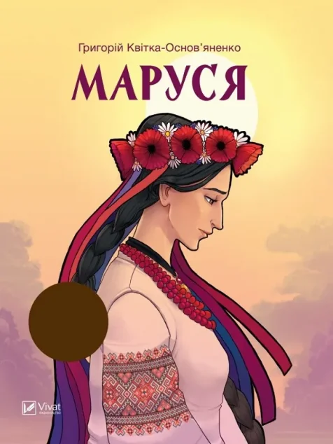 Маруся — Класична українська проза