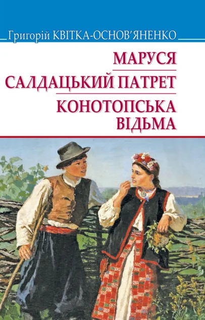 Маруся. Салдацький патрет. Конотопська відьма — Знання