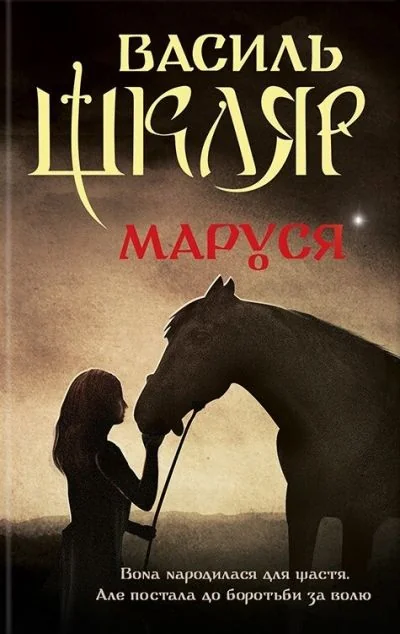 Маруся — Сучасна українська проза