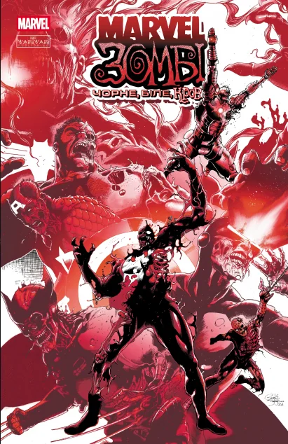Marvel Зомбі. Чорне, Біле, Кров. Випуск 1 (обкладинка C) — Ґарт Енніс, Ешлі Аллен, Алекс Сеґура