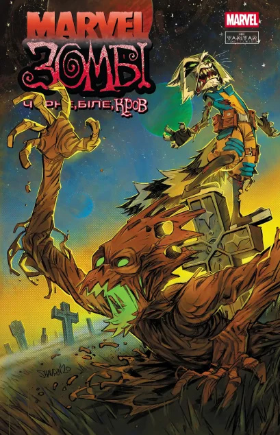 Marvel Зомбі. Чорне, Біле, Кров. Випуск 4 (обкладинка B) — Ешлі Аллен, Ґарт Енніс, Алекс Сеґура