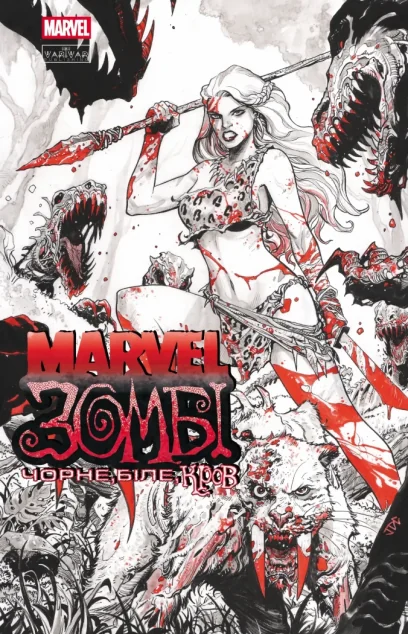 Marvel Зомбі. Чорне, Біле, Кров. Випуск 4 (обкладинка D) — Marvel
