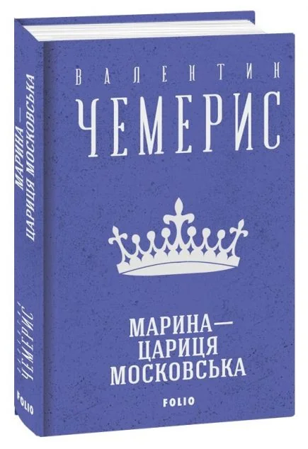 Марина — цариця московська — Сучасна українська проза