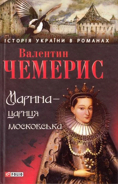 Марина — цариця московська — Сучасна українська проза