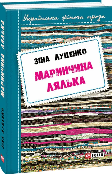 Маринчина лялька — Сучасна українська проза