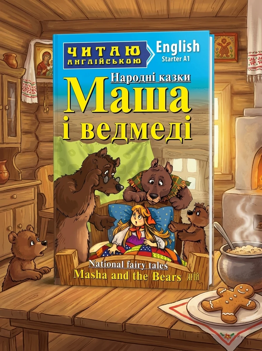 Masha and the Bears (адаптований текст) — Дитяча література іноземними мовами
