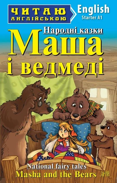 Masha and the Bears (адаптований текст) — Дитяча література іноземними мовами