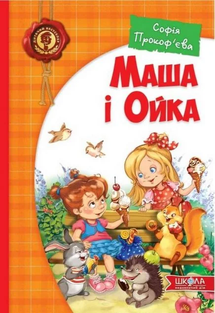 Маша і Ойка