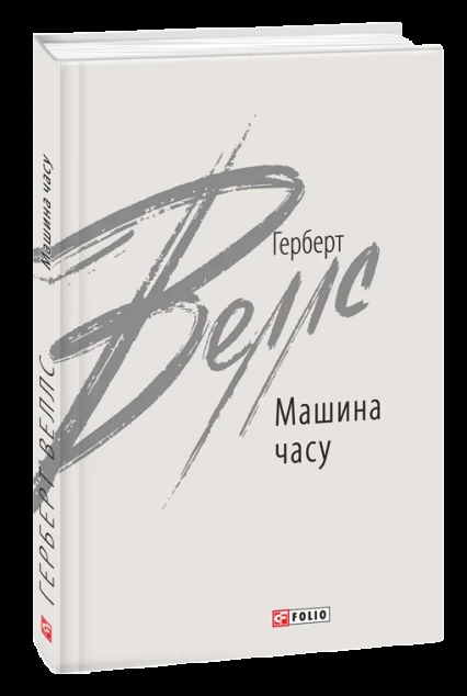 Машина часу — Герберт Веллс