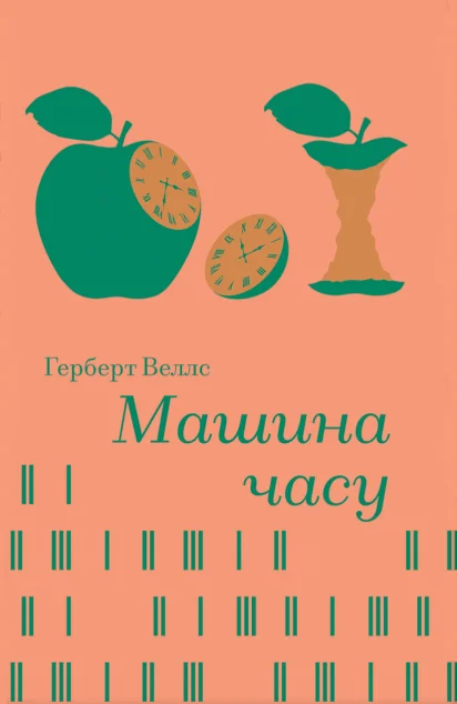 Машина часу — Хронофантастика
