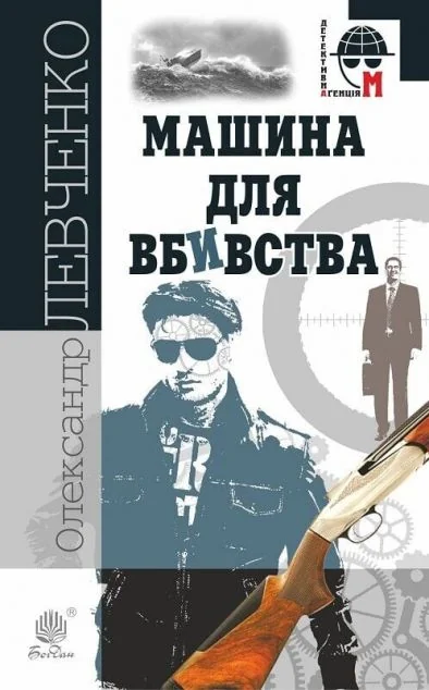 Машина для вбивства — Олександр Левченко