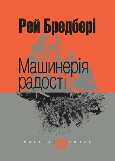Машинерія радості — Класична зарубіжна проза