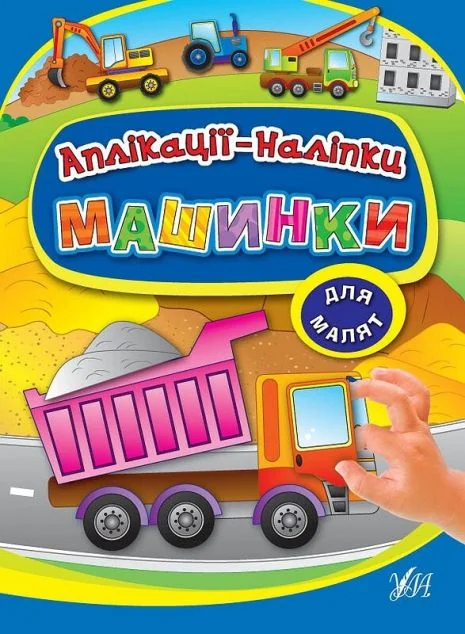 Машинки. Аплікації-наліпки