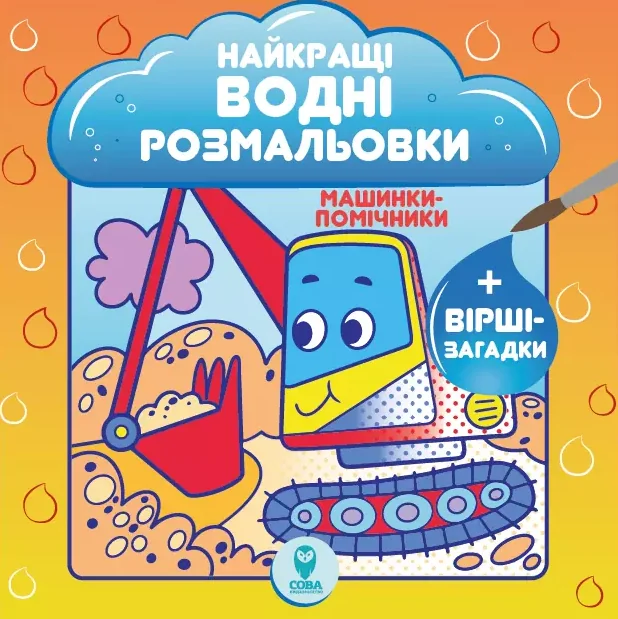 Машинки-помічники. Найкращі водні розмальовки — Сова