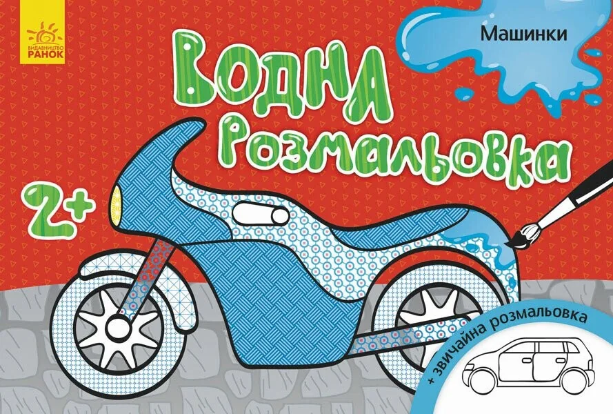 Машинки. Водна розмальовка. Від 2 років — Розмальовки для дітей