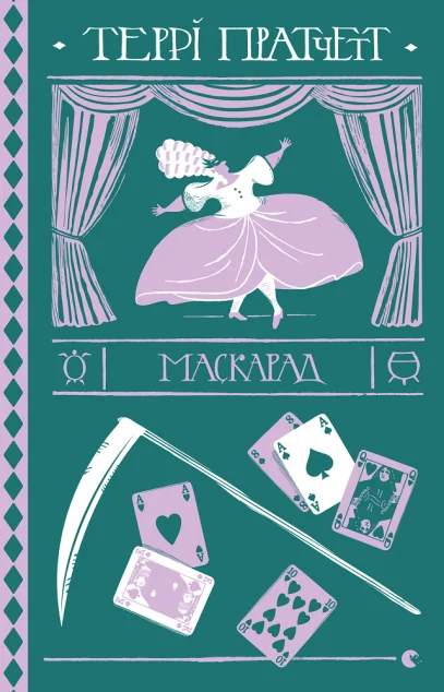 Маскарад