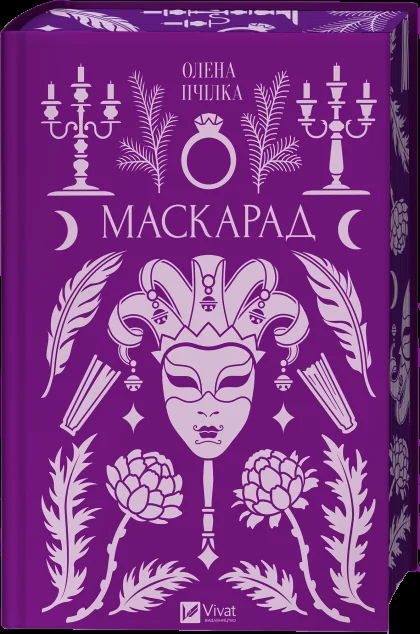 Маскарад — Олена Пчілка