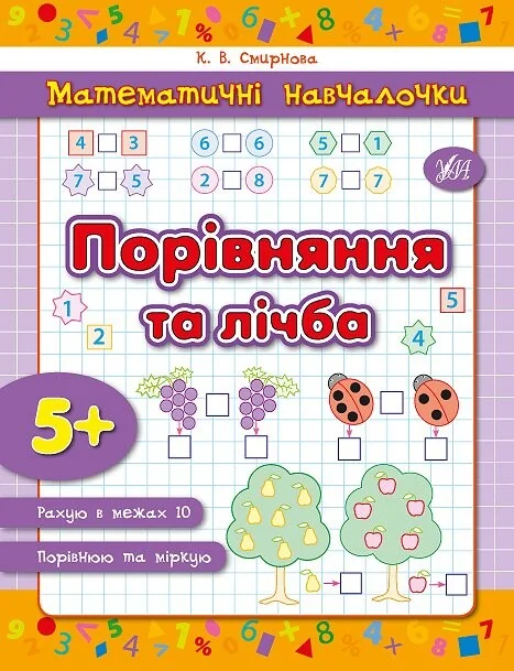 Математичні навчалочки. Порівняння та лічба. Від 5 років — Підготовка до школи