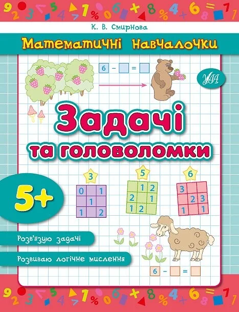 Математичні навчалочки. Задачі та головоломки. Від 5 років