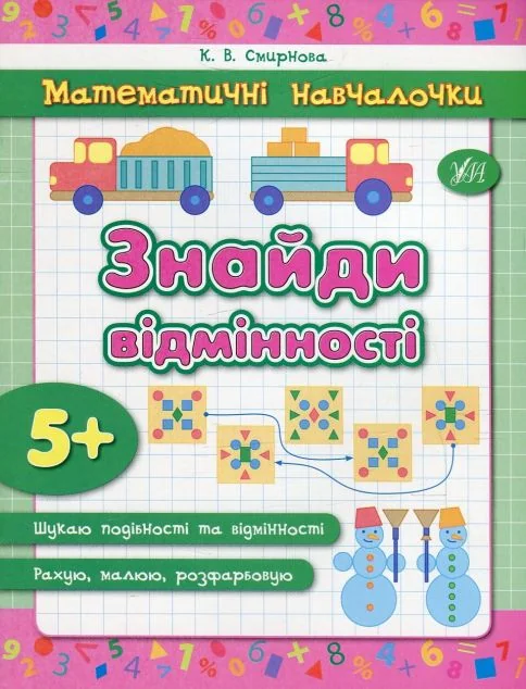 Математичні навчалочки. Знайди відмінності. Від 5 років — Підготовка до школи