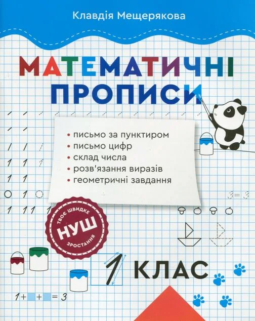 Математичні прописи. 1 клас НУШ — Книги для школи