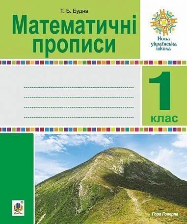 Математичні прописи. 1 клас | купити книгу онлайн