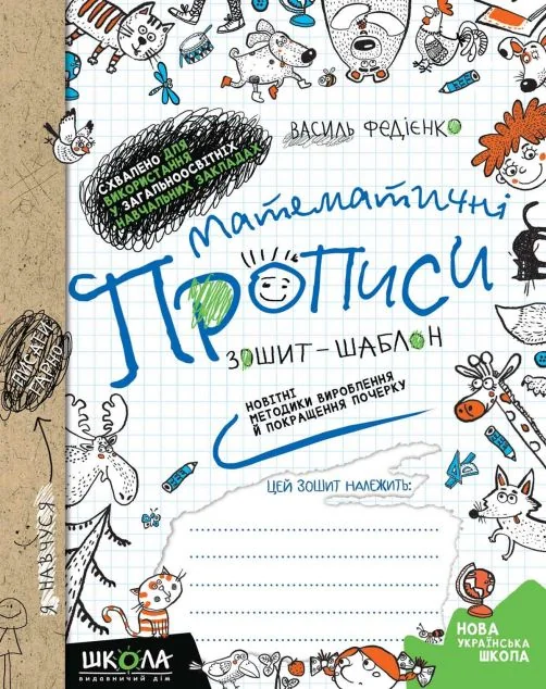 Математичні прописи. Синя графічна сітка — Підготовка до школи