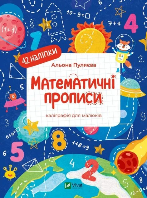 Математичні прописи — Альона Пуляєва