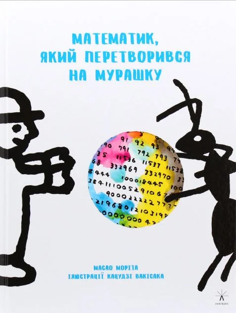 Математик, який перетворився на мурашку — Пізнавальні книги для дітей