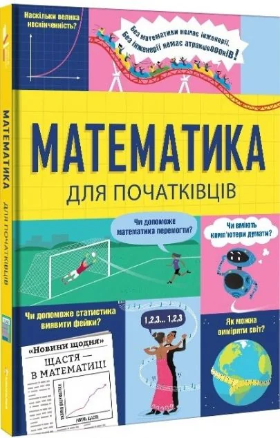 Математика для початківців — Розвивальні книги