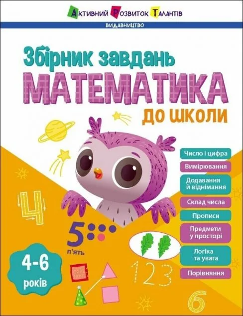 Математика до школи. Предметний збірник — Наталія Коваль