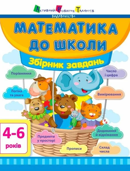Математика до школи. Збірник завдань 4-6 років — Підготовка до школи