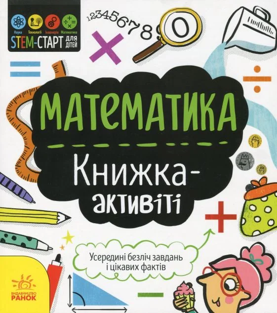 Математика. Книжка-активіті | купити книгу онлайн