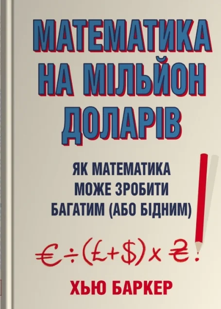 Математика на мільйон доларів — Науково-популярні книги