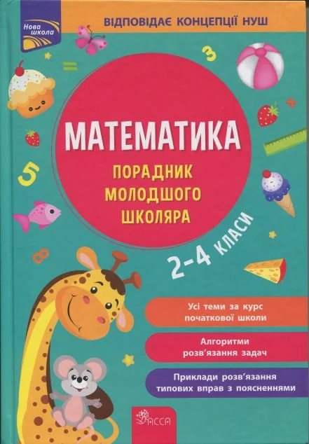 Математика. Порадник молодшого школяра. 2-4 класи — Асса